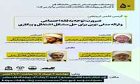 کرسی علمی ترویجی ضرورت توجه به فقه اجتماعی و ارائه مدلی نوین برای حل مشکل اشتغال و بیکاری